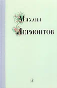 Детская книга "Михаил Лермонтов" - 340 руб. Серия: Поэзия юности , Артикул: 5220007