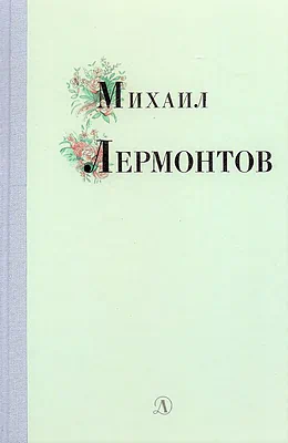 Детская книга "Михаил Лермонтов" - 340 руб. Серия: Поэзия юности , Артикул: 5220007