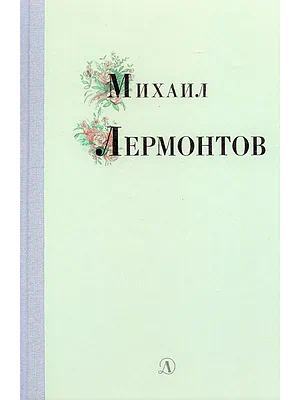 Детская книга "Михаил Лермонтов" - 340 руб. Серия: Поэзия юности , Артикул: 5220007