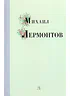 Детская книга "Михаил Лермонтов" - 340 руб. Серия: Поэзия юности , Артикул: 5220007