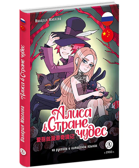 Детская книга "Маслова. Алиса в стране чудес (русский и китайский) комикс" - 437 руб. Серия: Билингва , Артикул: 5400321
