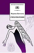 Детская книга "ШБ Цветаева. Стихотворения" - 440 руб. Серия: Школьная библиотека, Артикул: 5200095