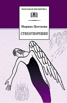 Детская книга "Цветаева М.И. Стихотворения (эл. книга)" - 159 руб. Серия: Электронные книги, Артикул: 95200095