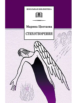 Детская книга "Цветаева М.И. Стихотворения (эл. книга)" - 159 руб. Серия: Электронные книги, Артикул: 95200095