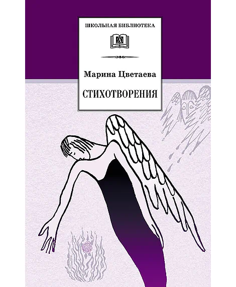 Детская книга "ШБ Цветаева. Стихотворения" - 440 руб. Серия: Школьная библиотека, Артикул: 5200095