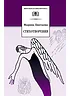 Детская книга "ШБ Цветаева. Стихотворения" - 440 руб. Серия: Школьная библиотека, Артикул: 5200095