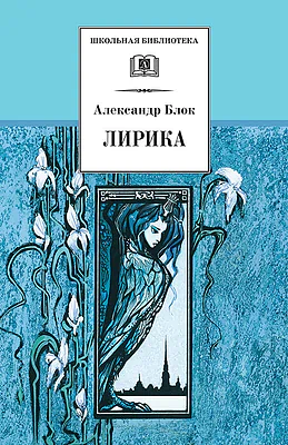 Детская книга "ШБ Блок. Лирика" - 430 руб. Серия: Школьная библиотека, Артикул: 5200177