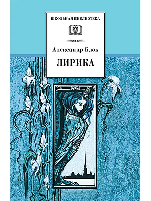 Детская книга "Блок А.А. Лирика (эл. книга)" - 159 руб. Серия: Электронные книги, Артикул: 95200177