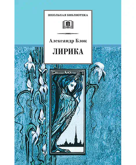 Детская книга "ШБ Блок. Лирика" - 430 руб. Серия: Школьная библиотека, Артикул: 5200177