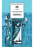 Детская книга "ШБ Блок. Лирика" - 430 руб. Серия: Школьная библиотека, Артикул: 5200177