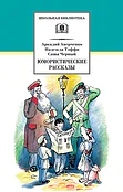 Детская книга "ШБ Аверченко,Тэффи,Черный. Юмористические рассказы" - 565 руб. Серия: Школьная библиотека, Артикул: 5200199