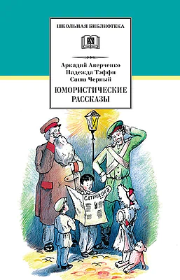 Детская книга "ШБ Аверченко,Тэффи,Черный. Юмористические рассказы" - 565 руб. Серия: Школьная библиотека, Артикул: 5200199