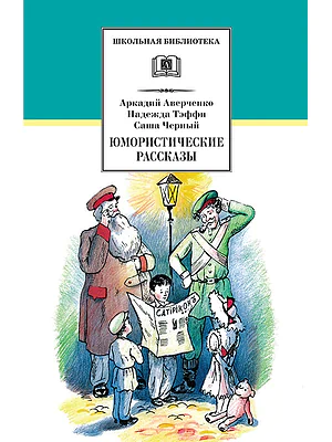 Детская книга "ШБ Аверченко,Тэффи,Черный. Юмористические рассказы" - 565 руб. Серия: Школьная библиотека, Артикул: 5200199
