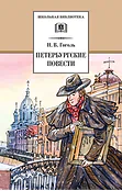 Детская книга "ШБ Гоголь. Петербургские повести" - 490 руб. Серия: Школьная библиотека, Артикул: 5200071