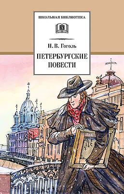 Детская книга "ШБ Гоголь. Петербургские повести" - 490 руб. Серия: Школьная библиотека, Артикул: 5200071