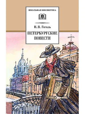 Детская книга "Гоголь Н.В. Петербургские повести (эл. книга)" - 159 руб. Серия: Электронные книги, Артикул: 95200071
