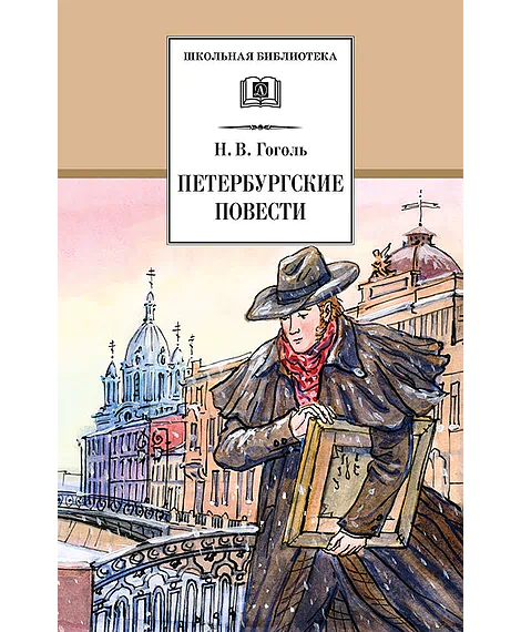 Детская книга "ШБ Гоголь. Петербургские повести" - 490 руб. Серия: Школьная библиотека, Артикул: 5200071