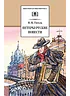 Детская книга "ШБ Гоголь. Петербургские повести" - 490 руб. Серия: Школьная библиотека, Артикул: 5200071