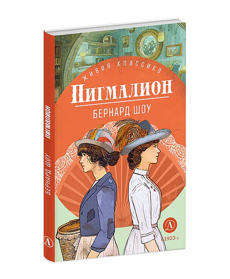 Детская книга "ЖК Шоу. Пигмалион" - 480 руб. Серия: Живая классика, Артикул: 5210036