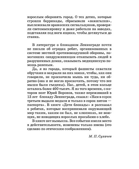 Детская книга "ШБ Сухачев. Дети блокады (худ. Плевин)" - 550 руб. Серия: Школьная библиотека, Артикул: 5200436