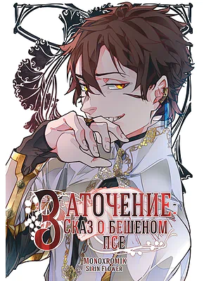 Детская книга "Заточение: Сказ о бешеном псе. Монохромик" - 990 руб. Серия: Комиксы, Артикул: 00000002