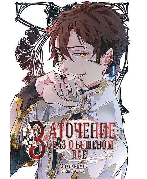 Детская книга "Заточение: Сказ о бешеном псе. Монохромик" - 990 руб. Серия: Комиксы, Артикул: 00000002