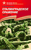 Детская книга "Алексеев С.П. Сталинградское сражение (эл. книга)" - 217 руб. Серия: Электронные книги, Артикул: 95800002