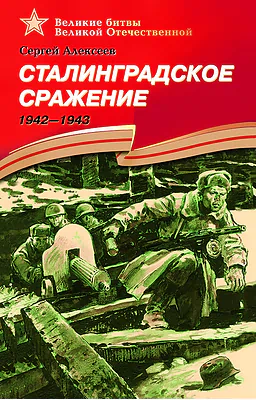 Детская книга "Алексеев С.П. Сталинградское сражение (эл. книга)" - 217 руб. Серия: Электронные книги, Артикул: 95800002