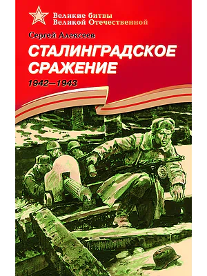 Детская книга "Алексеев С.П. Сталинградское сражение (эл. книга)" - 217 руб. Серия: Электронные книги, Артикул: 95800002