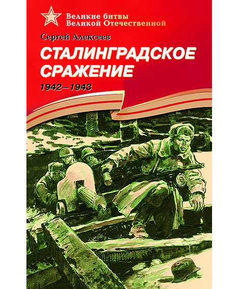 Детская книга "Алексеев С.П. Сталинградское сражение (эл. книга)" - 217 руб. Серия: Электронные книги, Артикул: 95800002