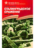 Детская книга "Алексеев С.П. Сталинградское сражение (эл. книга)" - 217 руб. Серия: Электронные книги, Артикул: 95800002