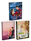 Детская книга "Комплект 3 кн Лед в его сердце + Призрачный  + Будешь моей" - 1747 руб. Серия: МАРАКУЙЯ (Young Adult), Артикул: 5405007