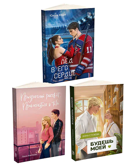 Детская книга "Комплект 3 кн Лед в его сердце + Призрачный  + Будешь моей" - 1747 руб. Серия: МАРАКУЙЯ (Young Adult), Артикул: 5405007