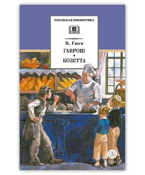 Детская книга "ШБ Гюго. Гаврош. Козетта" - 380 руб. Серия: Школьная библиотека, Артикул: 5200422