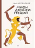 Детская книга "Успенские. Мифы Древней Греции" - 510 руб. Серия: Реконструкция , Артикул: 5400402