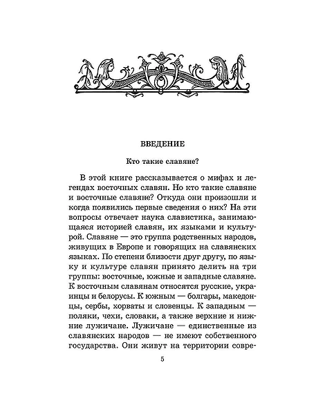 Детская книга "ШБ Левкиевская. Мифы и легенды восточных славян" - 540 руб. Серия: Школьная библиотека, Артикул: 5200278