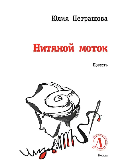 Детская книга "ЛМК Петрашова. Нитяной моток" - 690 руб. Серия: Лауреаты Международного конкурса имени Сергея Михалкова , Артикул: 5400159
