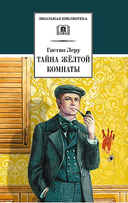 Детская книга "ШБ Леру. Тайна Желтой комнаты" - 510 руб. Серия: Школьная библиотека, Артикул: 5200392
