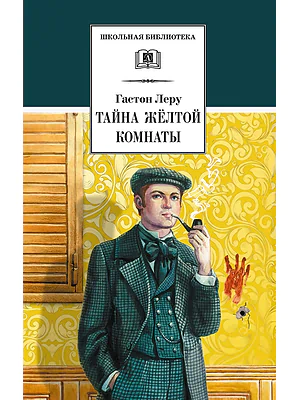 Детская книга "ШБ Леру. Тайна Желтой комнаты" - 510 руб. Серия: Школьная библиотека, Артикул: 5200392