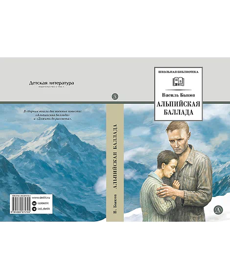 Детская книга "ШБ Быков. Альпийская баллада" - 690 руб. Серия: Школьная библиотека, Артикул: 5200435