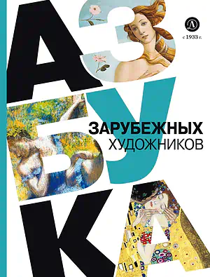 Детская книга "Василиади О. Азбука зарубежных художников (эл книга)" - 154 руб. Серия: Электронные книги, Артикул: 95900084