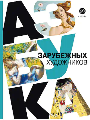 Детская книга "Василиади О. Азбука зарубежных художников (эл книга)" - 154 руб. Серия: Электронные книги, Артикул: 95900084