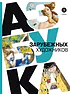 Детская книга "Василиади О. Азбука зарубежных художников (эл книга)" - 154 руб. Серия: Электронные книги, Артикул: 95900084
