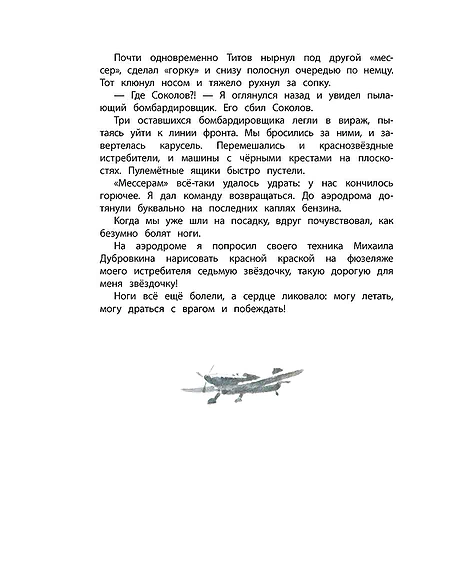 Детская книга "ДВОВ Сорокин. Поединок в снежной пустыне" - 378 руб. Серия: Детям о Великой Отечественной войне , Артикул: 5800614
