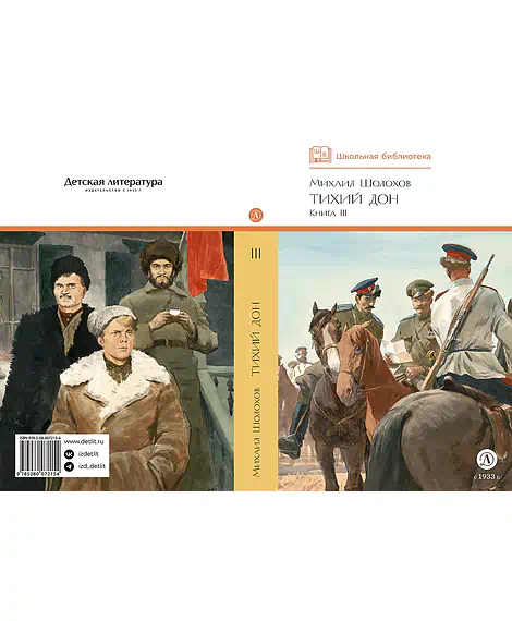 Детская книга "ШБ Шолохов. Тихий Дон книга 3" - 780 руб. Серия: Школьная библиотека, Артикул: 5200416