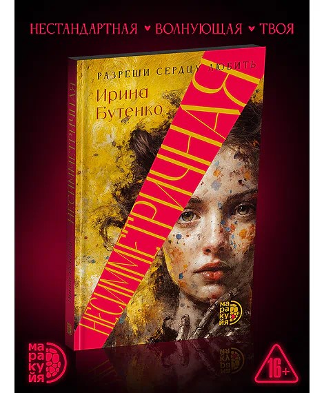 Детская книга "Бутенко. Несимметричная" - 620 руб. Серия: МАРАКУЙЯ (Young Adult), Артикул: 5402024