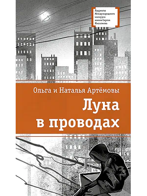 Детская книга "ЛМК Артемовы. Луна в проводах" - 690 руб. Серия: Лауреаты Международного конкурса имени Сергея Михалкова , Артикул: 5400173
