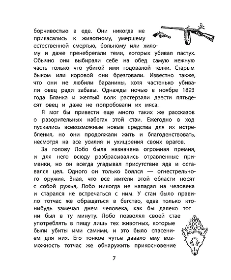 Детская книга "Сетон-Томпсон. Лобо" - 330 руб. Серия: Рассказы о животных , Артикул: 5400419