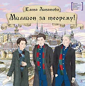 Детская книга "ЛМК Липатова. Миллион за теорему!" - 1248 руб. Серия: Лауреаты Международного конкурса имени Сергея Михалкова , Артикул: 5400148