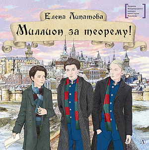 Детская книга "Липатова Е.В. Миллион за теорему! (эл. книга)" - 350 руб. Серия: Электронные книги, Артикул: 95400148